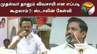 முதல்வர் தானும் விவசாயி என எப்படி கூறலாம்?: ஸ்டாலின் கேள்வி | MK Stalin | EPS | Vellore