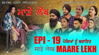 ਮਾੜੇ ਲੇਖ - 19 | MAARE LEKH - 19 | Punjabi web series | TAJ FILMING