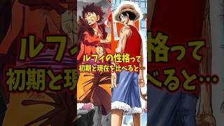 【ワンピース】ルフィの性格って初期と現在を比べると #onepiece