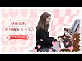 桑田佳祐-明日晴れるかな Piano Cover