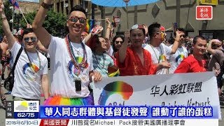 最高法蛋糕案：華人同志群體與基督教辯論 誰動了誰的蛋糕