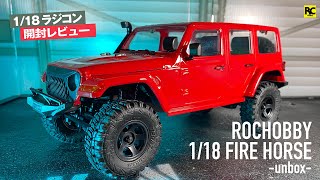 Rochobby 1/18 Fire horseminirc RC Crawler  - Jeep Wranglerスタイル【開封レビュー】