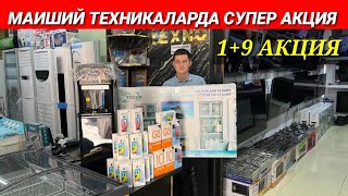 МАИШИЙ ТЕХНИКАЛАРДА СУПЕР АКЦИЯ БЕРИЛДИ 20 ОКТЯБРЬГАЧА!!!