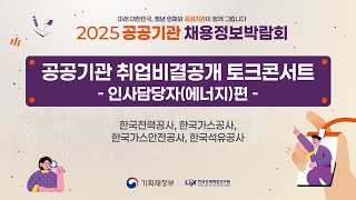 2025 공공기관 채용정보박람회 🎊공공기관 취업비결공개 토크콘서트 : 인사담당자(에너지)편 (한국전력공사, 한국가스공사, 한국가스안전공사, 한국석유공사)🎊