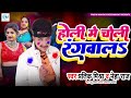 होली में चोली रंगवाल pratik mishra u0026neha raj का सुपरहीट होलीholi me choli rangwal new holi song 2023