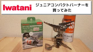 【Iwatani】イワタニ ジュニアコンパクトバーナーを買ってみた