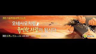 22.09.01(목) 가을특별 새벽기도회-성도의 교제(빌레몬서1:1-7) - 김태영 목사