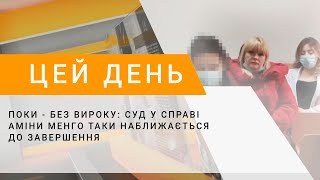 Поки - без вироку: суд у справі Аміни Менго таки наближається до завершення