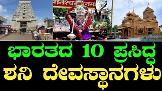 ಭಾರತದ 10 ಪ್ರಸಿದ್ಧ ಶನಿ ದೇವಸ್ಥಾನಗಳು | Top 10 Shani temples of India | Thirunallar | Shani Shingnapur