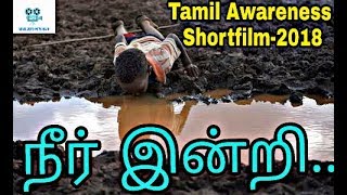 நீர் இன்றி... (NEER INDRI) || TAMIL AWARENESS SHORT FILM || BY J.JAYAKKUMAR || AEC COLLEGE