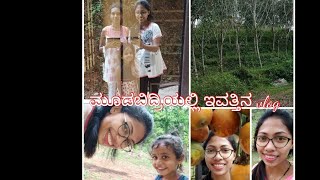 ಅಬ್ಬಾ ತೋಟದಲ್ಲಿ yestu ದೊಡ್ಡ ಮನೆ |vlog in moodbidri(ಮೂಡಬಿದ್ರಿ)|ದೊಡಮ್ಮನ ಊರು |cousins place😍|farm house|