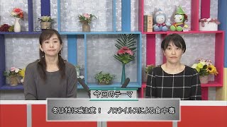 冬は特にご注意！ノロウイルスによる食中毒(いきいきおかやま　R6.1月後半)