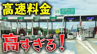 日本の高速道路は高すぎる！アメリカや欧州は基本的に無料なのに日本の高速料金が高い理由とは？