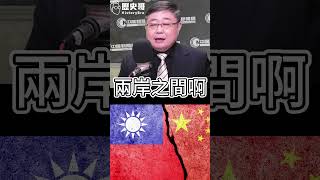 中國全面巡航執法台海！繼續裝聾作啞最沒用！（上集）【歷史哥shorts｜呂禮詩、李易修】