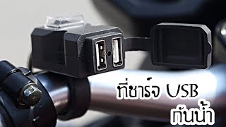 ที่ชาร์จ usb มอเตอร์ไซค์