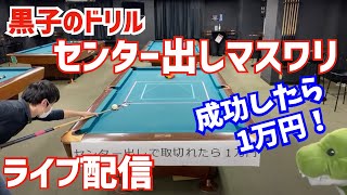 【ライブ配信】センター出しでマスワリできたら1万円チャレンジ〜冒頭は2000人記念のプレゼント抽選の設定ミスの謝罪会見〜