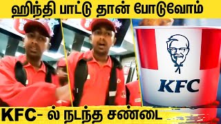 Zomato-வை தொடர்ந்து சர்ச்சையில் சிக்கிய KFC : KFC Song Issue in Karnataka | #RejectKFC