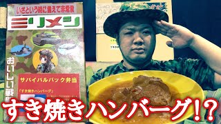 この非常食美味すぎる！！【ミリメシ】