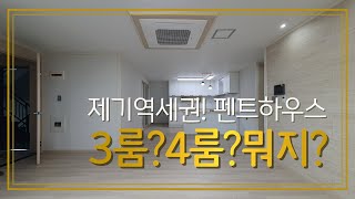 제기동신축빌라/5층 펜트하우스 독채 신축빌라/제기역세권 3룸?4룸 신축빌라/넓은 운동장 테라스 2룸도 있다고?