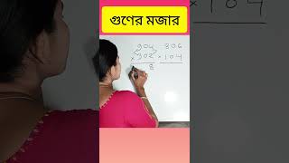 তিন সংখ্যা গুণের সমাধান #shorts #maths #probal mitu #magic math #math #reel