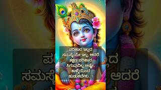 ಪರಿಹಾರ ಇಲ್ಲದ ಸಮಸ್ಯೆಯೇ ಇಲ್ಲ | motivational krishna quotes |