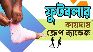 Use Crepe Bandage in Footballer Way | ক্রেপ ব্যান্ডেজ বাঁধা ফুটবলারদের কায়দায়