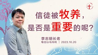 信徒被牧养，是否是重要的呢？｜每日 - 20231020