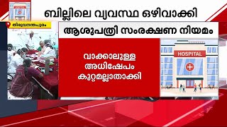 വാക്കാലുള്ള അധിക്ഷേപം കുറ്റകരമല്ല; ആശുപത്രി സംരക്ഷണ നിയമം പാസാക്കി | Hospital Protection Act |