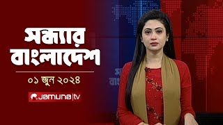 সন্ধ্যার বাংলাদেশ | Latest News and Bulletin | Sondhar Bangladesh | 01 June 2024 | 7 PM | Jamuna TV
