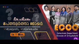 PETURTA | എന്താണ് പേത്തുർത്താ ഞായർ? | Department of Catechism | Vidyajyoti- Irinjalakuda Diocese