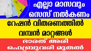 നീല വെള്ള റേഷൻ കാർഡുടമകൾ ശ്രദ്ധിക്കുക | ഭാരത് അരി ഫെബ്രുവരി മുതൽ | ഏറ്റവും പുതിയ റേഷൻ അറിയിപ്പുകൾ