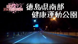 【阿南市近隣琴葉ナビ】徳島県南部健康運動公園をぐるっとするだけ等速版(2020/12/21 夜x1)