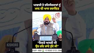 Patwari ਤੇ ਤਹਿਸੀਲਦਾਰਾਂ ਨੂੰ CM Mann ਦੀ ਖਾਸ ਹਦਾਇਤ ! \