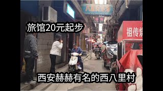 西安最有名的西八里村，按摩足浴太多了，旅馆20元起，小姐姐很多