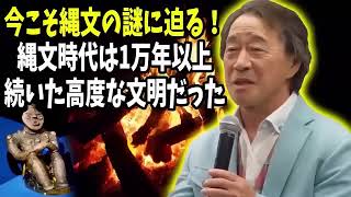 武田鉄矢 今朝の三枚おろし  今こそ縄文の謎に迫る縄文時代は1万年以上続いた高度な文明だった  今朝の三枚おろし ラジオ レビューブックと研究