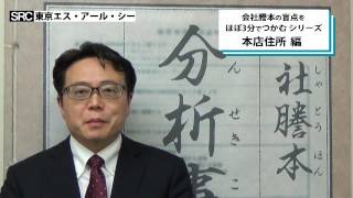 会社謄本の盲点をほぼ3分でつかむシリーズ【本店住所 その１】