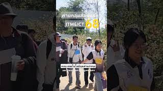 #shorts ค่ายกลุ่ม​สัมพันธ์ฯ 68​ #ITM \u0026 #ICT​ คณะเทคโนโลยีอุตสาหกรรม  #ราชภัฏพระนคร