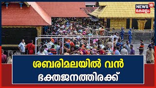 Sabarimala Mandala Pooja 2022 | ശബരിമലയിൽ വൻ ഭക്തജനത്തിരക്ക് | Kerala News