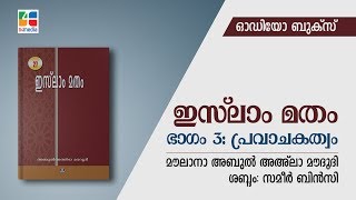 ഭാഗം 3 - പ്രവാചകത്വം | ഇസ്‌ലാം മതം | Islam Matham | Audio book