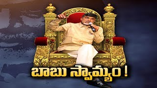 బాబు పాలనలో ప్రజాస్వామ్యం ఎక్కడుంది..? | Sakshi Special Edition - Watch Exclusive