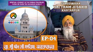 EP-04 | Gurudwara Sri Tham Ji Sahib, Kartarpur, Punjab | Yatra Sri Guru Teg Bahadur Sahib Ji