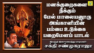 நாடு செழிக்க வேண்டும் | Naadu Sezhikka | சக்தி சண்முகராஜா | Sakthi Shanmugaraja