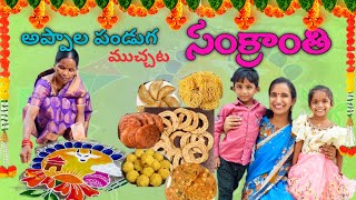 సంక్రాంతి కి అమ్మ చేసిన అప్పాలు,మేం చేసిన ముగ్గులు చూద్దాం రండి🤩.. @Resansree