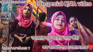 10k special Qna ভিডিও ❤😍.... সব বলে দিলাম তোমাদেরকে😍❤....@Sanjanakhatunvlog