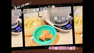 |副食品|小丹媽咪深夜小廚房|6個月以上寶寶副食品 高麗菜鮭魚粥 升級一菜一肉小食譜@Baby Brezza