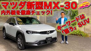 「自分が整う」SUV、マツダ 新型 MX-30 を LOVECARS!TV! 河口まなぶ が内外装徹底チェック！