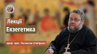 Екзегетика. Лекція №48: \