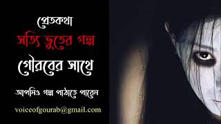 সত্যি ভূতের গল্প। প্রেতকথার প্রথম এপিসোড । pretkotha। gorov tabudar।