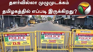 தளர்வில்லா முழுமுடக்கம்: தமிழகத்தில் எப்படி இருக்கிறது?