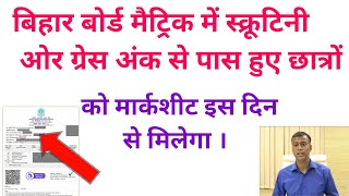 बिहारबोर्ड मे मैट्रिक में स्क्रूटनी और ग्रेस मार्क्स से पास हुए छात्रों को मार्कशीट इस दिन से मिलेगा